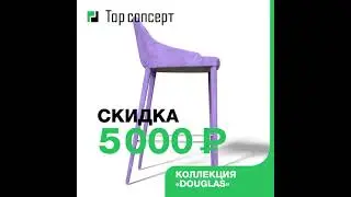 Акция на коллекцию Douglas в июле 2021