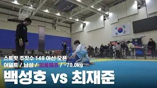 스트릿 주짓수 148 아산 오픈 / 어덜트 남성 퍼플벨트 -70.0kg / 백성호 vs 최재준