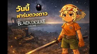 Life Skill วันนี้ฟาร์ม ตอบคำถามมือใหม่ไลฟ์สกิว | BDO 🛑 LIVE 384