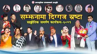 सम्झनामा दिग्गज स्रष्टा | Samjhanama Diggaj Srasta | Chief Guest Bhairab Bahadur Thapa 2081