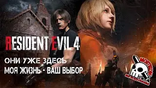 ПУТЬ СПАСЕНИЯ — СКВОЗЬ АД  【2】 『 Resident Evil 4 』