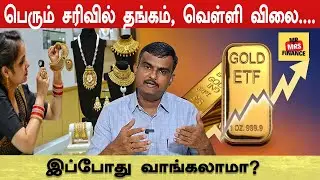 Gold Price Sudden Fall! 🚨 | Physical Gold வாங்கலாமா? ETF Better-ஆ? | Sundarrajan Explains