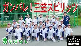 【まちばなし】山間にある北海道三笠市の野球チーム「三笠スピリッツ」が全国大会へ行くことになりました。チームを引っ張る６年生に緊急インタビュー！