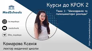 Психіатрія тема 1: Шизофренія та галюцинаторні розлади