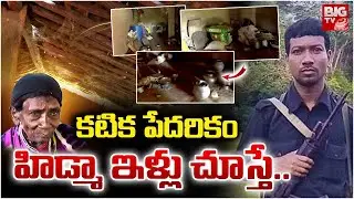 Maoist Hidma House | హిడ్మా ఇళ్లు చూస్తే..| Hidma Home Tour | Puvvarthi, Sukham | BIG TV