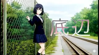 【Aimelo】底辺｜AI Original MV