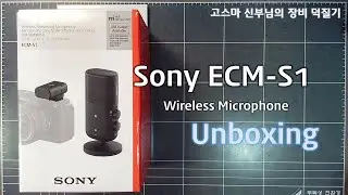 [장비 덕질기] Sony ECM-S1 무선마이크 개봉기
