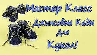 Мастер класс - Джинсовые Кеды для Кукол!