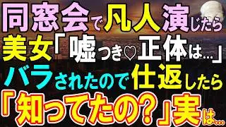 【感動する話】同窓会で素性を隠して平凡な社会人を演じる俺。すると誰もが振り返る美人が現れ、「嘘つき」俺の正体を知った一同パニックに...俺も仕返しに彼女の正体をバラすと…【いい話・泣ける話・朗読】