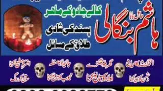 Online Amil Baba Hashim Bangali kala jadu pakistan In Islamabad Contact Number 03020022779
