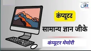कंप्यूटर मेमोरी | Types of computer memory | primary memory | Register | RAM | ROM | ias hindi notes