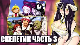 OVERLORD 3 СЕЗОН ЗА 14 МИНУТ 💀