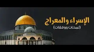 ( لمحات ووقفات فى رحلة الإسراء والمعراج )للشيخ ممدوح محمود