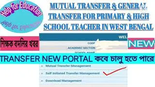 Mutual transfer&General transfer for W.B.primary&High school teachers,New transfer portalচালু হচ্ছে