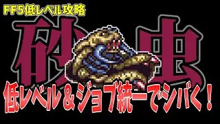 FF5 アントリオンを低Lv+ジョブ統一でシバいてみた FINAL FANTASY V SFC版 Make it all the same of job & level1