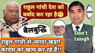 राहुल गांधी देश को बर्बाद कर रहा है - खड़गे | kavi pritam | comedy video | ugc news | politics | 