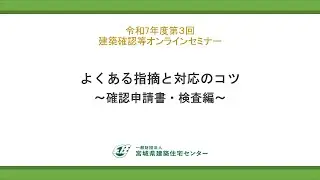 よくある指摘と対応のコツ～確認申請書・検査編～