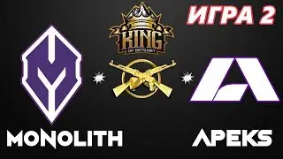 [Карта 2] Monolith vs Apeks - CS:GO King of Bets Net Хайлайты