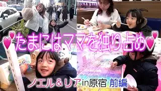 【おでかけ企画】たまにはママを独り占め💕ノエル＆リアin原宿・前編