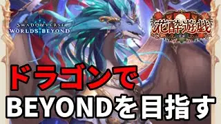 ドラゴンでBEYONDを目指す。花酔遊戯編【Shadowverse: Worlds Beyond】【シャドバWB】#1