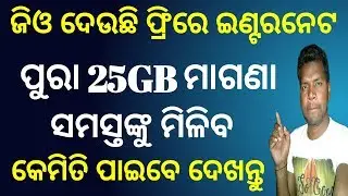 ଜିଓ 25GB ଫ୍ରିରେ ଇଣ୍ଟରନେଟ ||  Jio 25 GB Free Data 2019 || Jio Prime Membership Free Data Truths