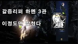 갈증리퍼 하드 카멘3관 밑잔