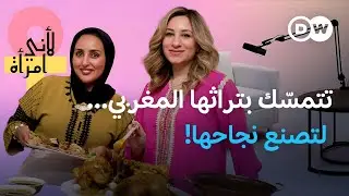 فاتن البوني: صانعة محتوى مغربية تدافع عن تراثها من قلب باريس | لأني امرأة