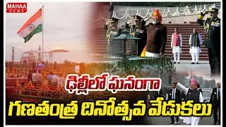 ఢిల్లీలో ఘనంగా గణతంత్ర దినోత్సవ వేడుకలు | Republic Day Celebrations In Delhi | Mahaa News