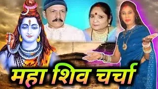 Maha shiv charcha part 4 Renu Devi music #bhajan