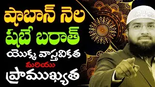 షాబాన్ నెల, షబే బరాత్ యెుక్క వాస్తవికత మరియు ప్రాముఖ్యత || Br Siraj