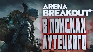 БЕЛАЯ ФЕРМА ОНЛИ/ABI/ARENA BREAKOUT/СТРИМ В [2K]