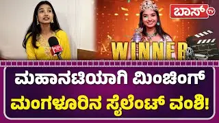 ವಿನ್ನರ್&zwnj; ಆಗುವುದಕ್ಕೂ ಮೊದಲೇ ನಟಿಯಾಗಿ ಎಂಟ್ರಿ! | Mahanati Season 2 | Mahanati Winner Vamshi | Boss Tv