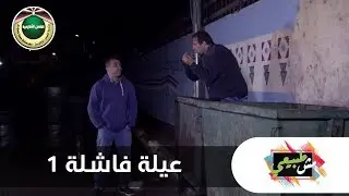عيلة فاشلة 1| مش طبيعي 2019