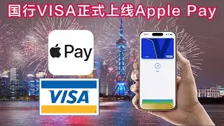 提前过年！VISA国行卡正式上线Apple Pay，中国更开放了！