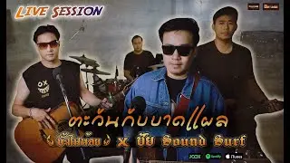 ตะวันกับบาดแผล - บั้งไฟน้อย X ชัย Sound surf (LIVE SESSION)