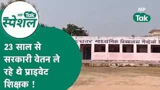 MP में खुली एक और भ्रष्टाचार की पोल, 23 साल से सरकारी वेतन ले रहे थे ये प्राइवेट शिक्षक ! MP Tak