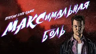 🔴 МАКСимальная боль 🔴/ Remedy Entertainment / Max Payne #3 FINAL