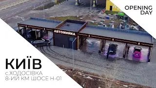 LuxWash - Відкриття автомиийки самообслуговування, Київ с. Ходосівка, 8-ий км, шосе H-01