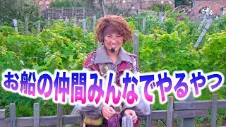 お船の仲間みんなでやるやつ（海賊グリ2019）