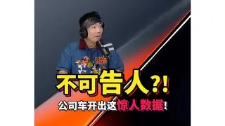 不可告人的秘密 公司車開出驚人數據