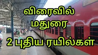 விரைவில் மதுரை இரண்டு புதிய ரயில்கள்