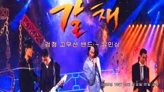 갈채 - 검정 고무신 밴드 : 유민상 (김포시 직장인 밴드)