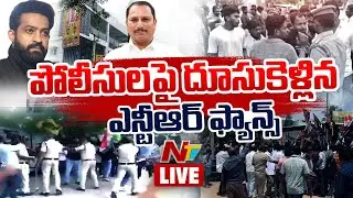 Jr NTR Fans Protest LIVE : దగ్గుబాటి క్యాంప్&zwnj; ఆఫీసు ముట్టడించిన జూనియర్&zwnj; ఎన్టీఆర్&zwnj; ఫ్యాన్స్&zwnj; | NTV