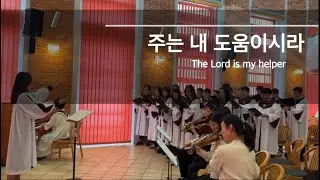 부다페스트 장로교회|26.1.11 글로리아 찬양대_주는 내 도움이시라