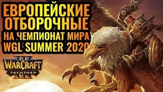 Открытые ЕВРО ОТБОРЫ #1 на чемпионат мира WGL Summer 2020 [Warcraft 3 Reforged]