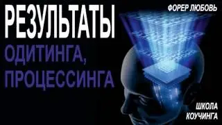 Результаты в одитинге, процессинге | Форер Любовь