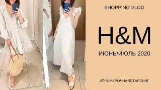 ШОПИНГ ВЛОГ| ОБЗОР НОВОЙ КОЛЛЕКЦИИ H&M (ИЮНЬ/ИЮЛЬ 2020)| МНОГО ПРИМЕРОК!!