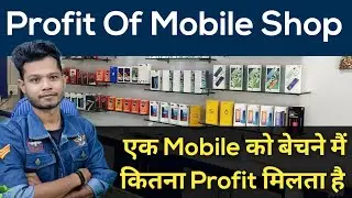 Profit Of Mobile Shop Business || Mobile Sales Profit Margin || Mobile Salling Commission Rate ?