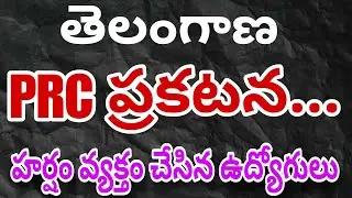Telangana PRC LATEST UPDATE 