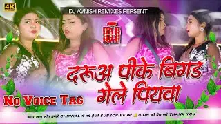 Daruwa Pike Bigad Gele Piyawa Dj Song l Babudhan Bedardi Dj Remix | Khortha New Dj Song l Dj Remix